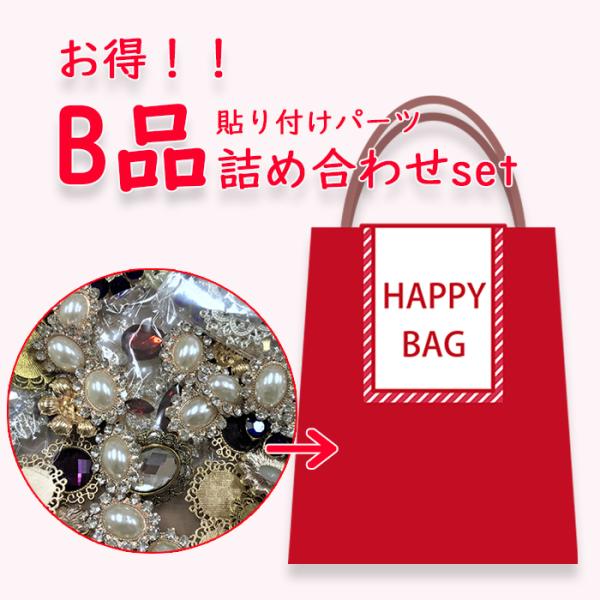 訳あり 福袋 B品 詰め合わせ お得 貼り付け センターパーツ デコ DIY ハンドメイド リメイク...