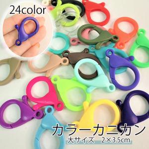 プラ カラー カニカン 大サイズ プラスチック かわいい