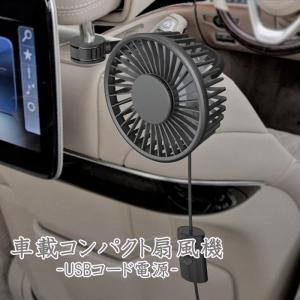 扇風機 USB 車 車載 角度調節可能 簡単 シンプル パイプ固定 ヘッドレスト 突っ張り棒 後部座席 子供 赤ちゃん サーキュレーター