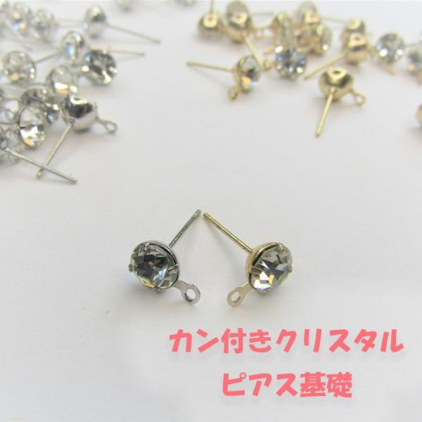 綺麗なストーンピアス カン付きピアス クリスタル付き シルバー ゴールド ピアス基礎 素材 ジャラピ...
