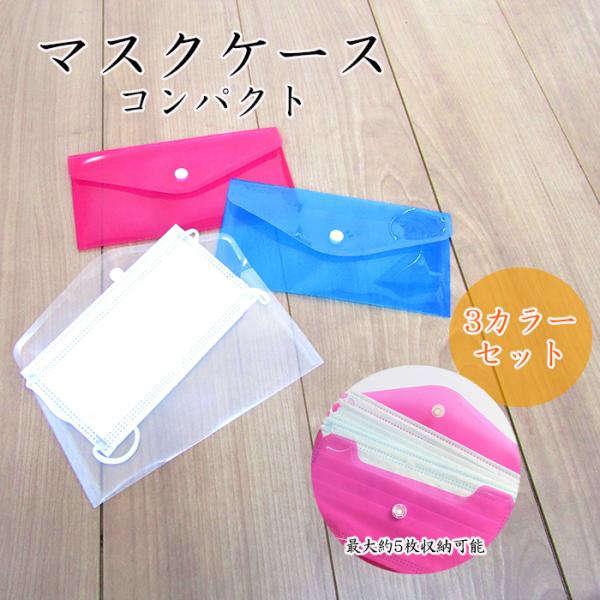 【3色セット】マスクケース クリアファイル 簡易 マスクケース マスクポーチ 収納 シンプル 保管 ...