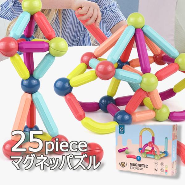 マグネット おもちゃ 知育玩具 スティック パズル 積み木 25ピーズ 男の子 女の子 学習 勉強 ...