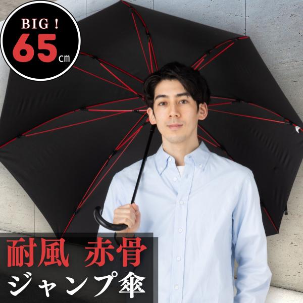 ジャンプ傘 メンズ 長傘 ワンタッチ 65cm 大きめサイズ 耐風構造 裏返りにくい ブラック×レッ...