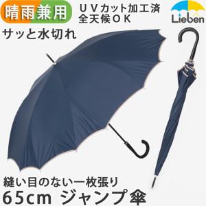 傘 メンズ レディース 16本骨 晴雨兼用 雨傘 親骨65cm ジャンプ傘 一枚張り シームレス L...