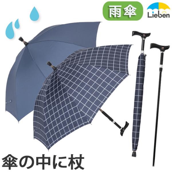 傘 ステッキブレラ 雨傘 ステッキ傘 メンズ レディース 60cm×8本骨 LIEBEN-0188