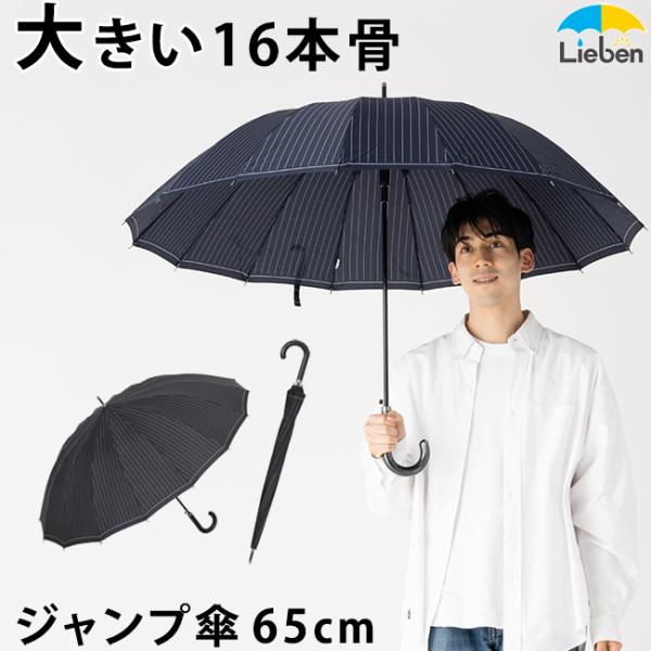 傘 メンズ 16本骨 大きいサイズ おしゃれ ストライプ 雨傘 丈夫 親骨65cm LIEBEN-0...