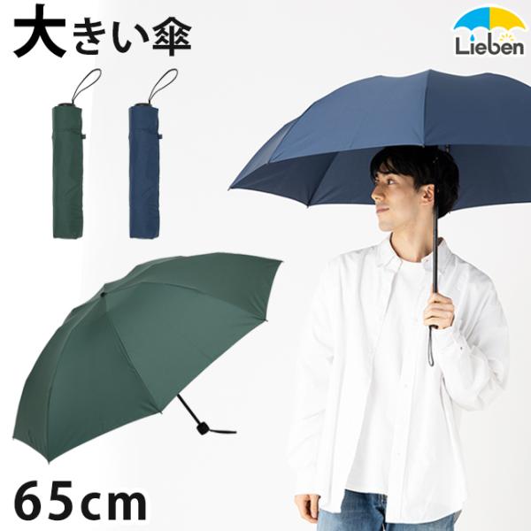 傘 メンズ 折りたたみ 雨傘 大きい傘 65cm×8本骨 無地/チェック LIEBEN-0222