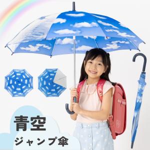 傘 子供 キッズ 青空 55cm×8本骨 おしゃれ 長傘 雨具 小学生 sora リーベン 0380
