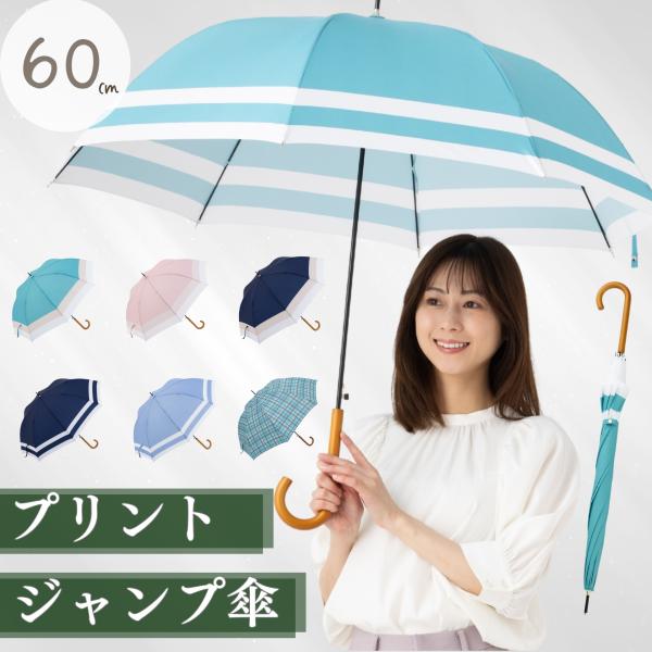 傘 レディース 長傘 女性用ジャンプ傘 60cm ボーダー 切替 無地 トライカラー グラスファイバ...