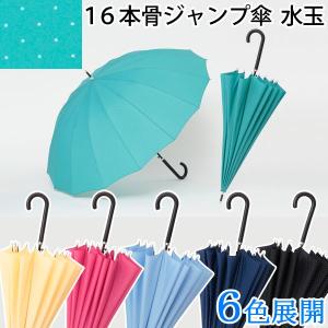 傘 レディース 16本骨 水玉 LIEBEN-0494