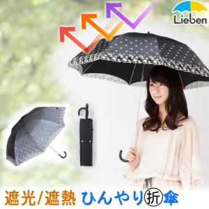 日傘 折りたたみ 晴雨兼用 50cm×8本骨 レディース 遮光 遮熱 UVカット レース LIEBEN-0525