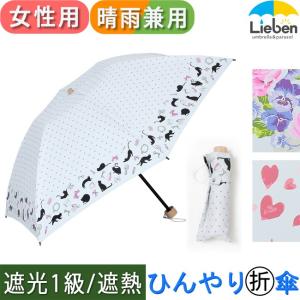 日傘 折りたたみ 晴雨兼用 レディース UVカット 遮光 LIEBEN-0581