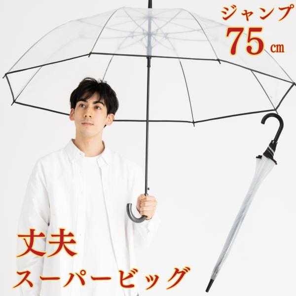 ビニール傘 75cm 大きい メンズ ワンタッチ ジャンプ傘 特大 リーベン 0676