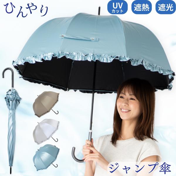 日傘 長傘 晴雨兼用 フリル UVカット 遮光 遮熱 レディース ジャンプ傘 55cm×8本骨 LI...