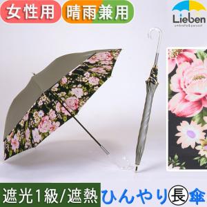 日傘 晴雨兼用 UVカット レディース 遮光1級 LIEBEN-1495