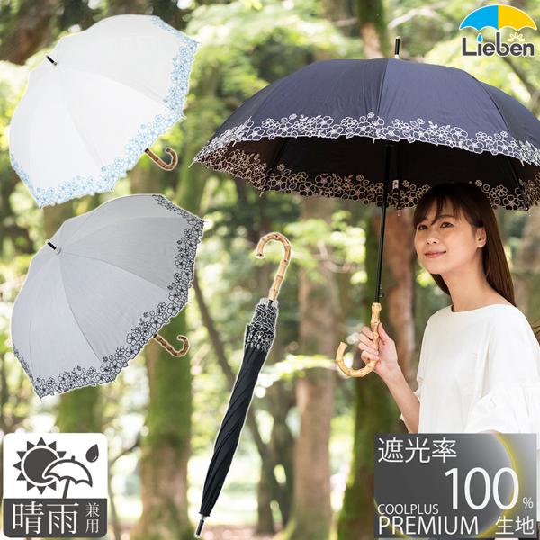 日傘 １級遮光 長傘 花柄刺繍 レディース 55cm×8本骨 晴雨兼用 遮光1級 ラミネート生地 遮...