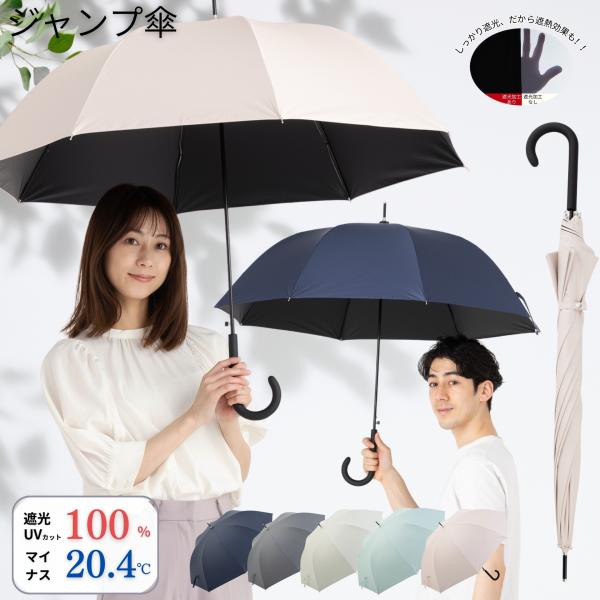 日傘 ＵＶ遮熱遮光ジャンプ傘 60cm×8本骨 無地 晴雨兼用 レディース メンズ クールプラス L...