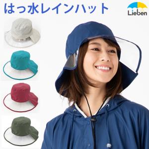 傘屋さんが作った！ はっ水レインハット レディース 帽子 雨の日 自転車 雨具 防水 LIEBEN-1620