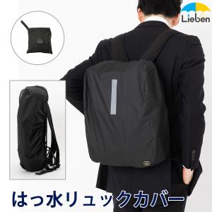 ビジネスリュックカバー 防水 撥水 反射テープ付き ビジネス 通勤 メンズ 自転車対応 ブラック コンパクト収納 雨具 LIEBEN-3831 【メール便】[M便 1/1]