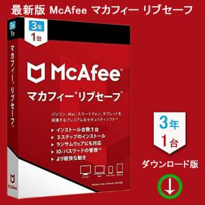 McAfee マカフィー リブセーフ 最新版 (3年/1台) [オンラインコード版]