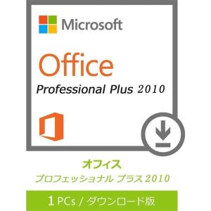 Microsoft Office 2010 Professional Plus 1PC 32bit/64bit マイクロソフト オフィス2010 再インストール可能 日本語版 ダウンロード版 認証保証