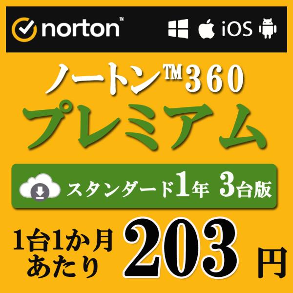 norton セキュリティソフト ノートン360 norton プレミアム 1年 3台版 75GB ...