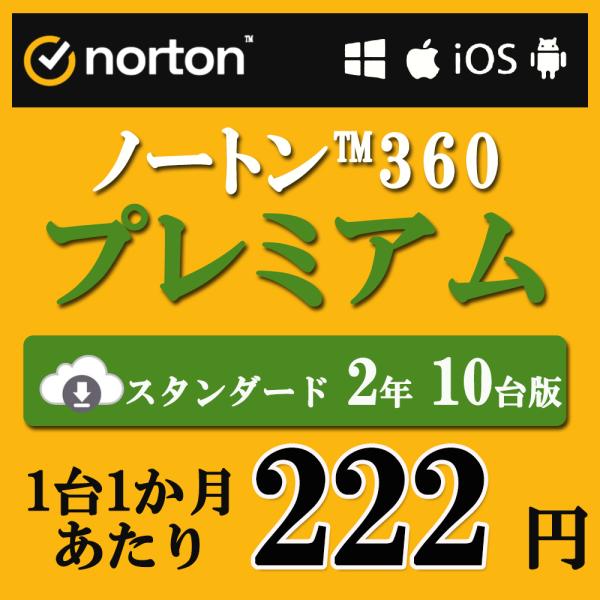 セキュリティソフト 2年 10台版 ノートン ノートン360 norton プレミアム 75GB ダ...