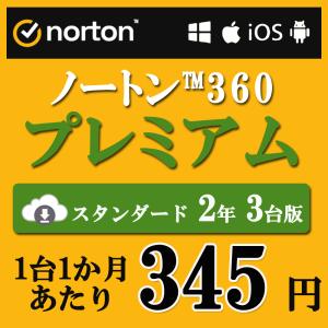 セキュリティソフト 2年 3台版 ノートン ノートン360 norton プレミアム 2年 3台版 75GB ダウンロード版 Mac Windows Android iOS 対応 PC スマホ タブレット｜liebestore
