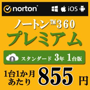 セキュリティソフト 3年 1台版 ノートン ノートン360