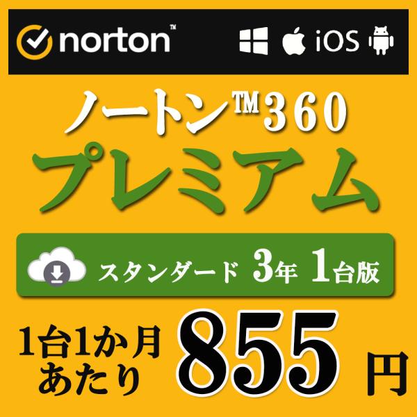 セキュリティソフト 3年 1台版 ノートン ノートン360 norton プレミアム 75GB ダウ...