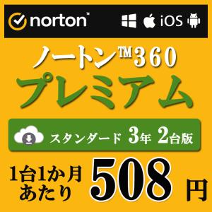 セキュリティソフト 3年 2台版 ノートン ノートン360 norton プレミアム 3年 2台版 75GB ダウンロード版 Mac Windows Android iOS 対応 PC スマホ タブレット｜liebestore