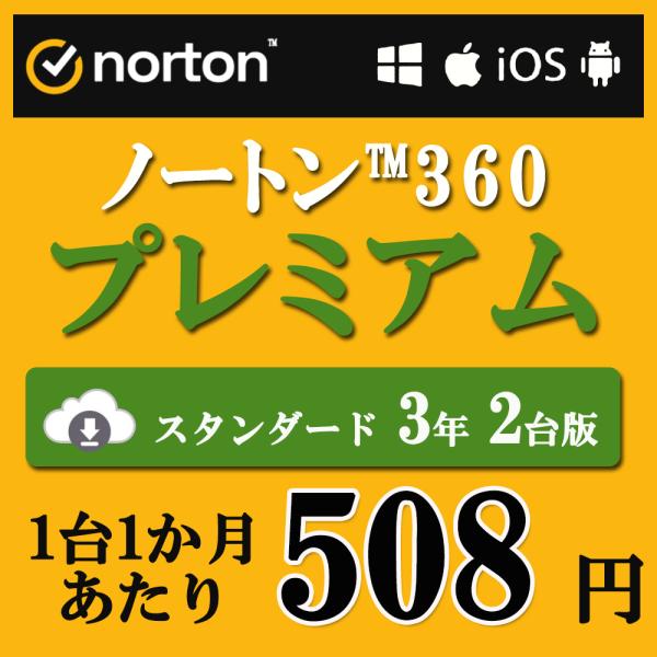 セキュリティソフト 3年 2台版 ノートン ノートン360 norton プレミアム 3年 2台版 ...