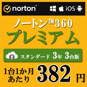 ノートン 360 デラックス セキュリティソフト |3年3台版|Win/Mac/iOS 
