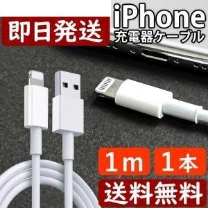 iPhone ケーブル 1m 充電ケーブル ライトニング ケーブル iPad iPhone用
