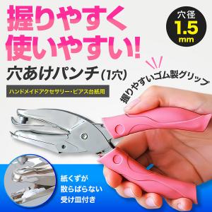 穴あけパンチ 1穴 1.5mm ピアス ハンドメイドアクセサリー タグ 値札 台紙用 小さな 丸穴 ピンク かわいい OKILALA｜Lielaオンラインストア Yahoo!店