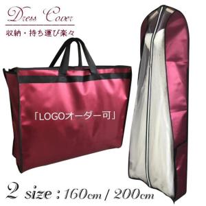 ドレスカバー 160cm ドレス収納 持ち運び ドレスバッグ