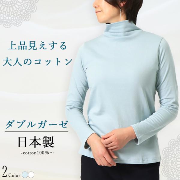 日本製 綿100％ ダブルガーゼ ハイネック 長袖 レディース カットソー インナー 薄手 秋冬 タ...