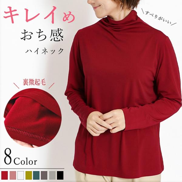 キレイめおち感 裏起毛ハイネック レディース 長袖 秋冬用 トップス 海外製 赤 白 黒 ビジネス ...