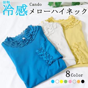 接触冷感　Candoメローハイネック　レディース　春夏用　カットソー　5分袖　日本製　綿100％　日よけ　重ね着ファション　チュニックインナー　インナー　UV｜lien-ame