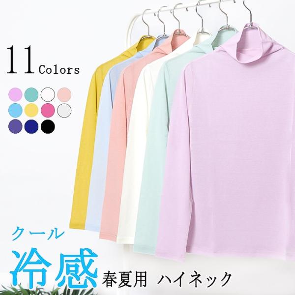 日本製  クール冷感 ハイネック 長袖 レディース ハイネックインナー 綿100% 重ね着 コットン...