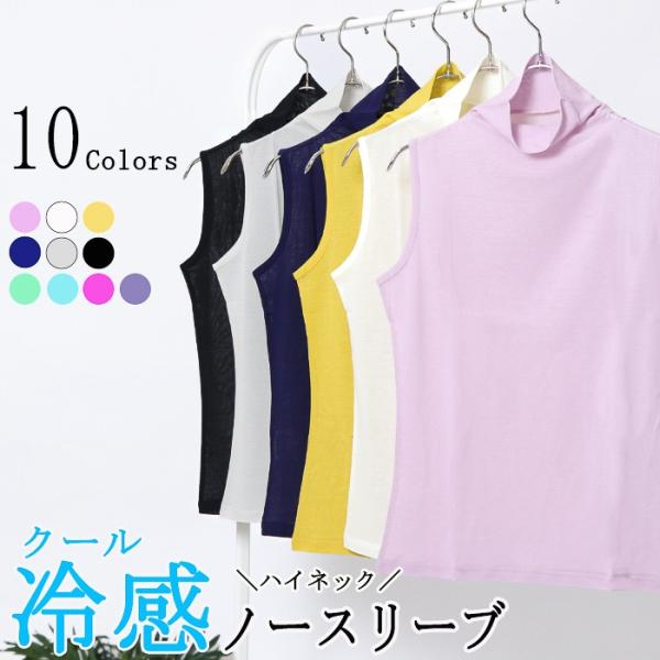 日本製 クール冷感 ハイネック ノースリーブ レディース 綿100% ハイネックインナー コーデ 白...