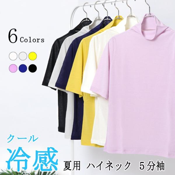 日本製 クール冷感 ハイネック 5分袖 レディース 半袖 綿100％ 春夏 ハイネックインナー おし...