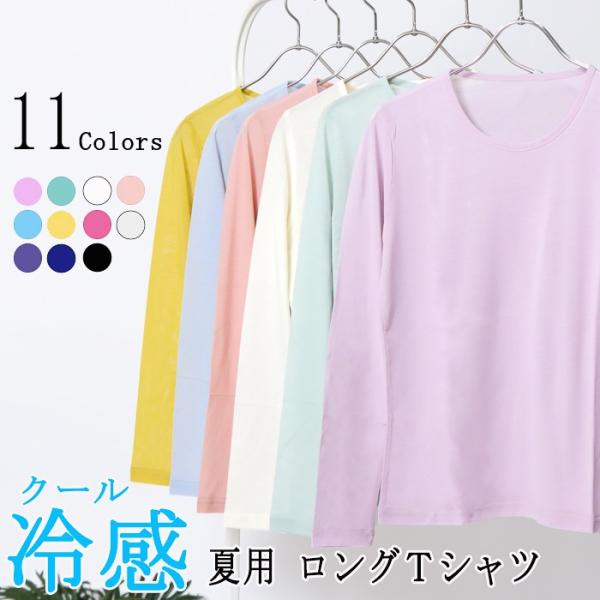 日本製 クール冷感 クルーネック 長袖 レディース 綿100％ 春夏 シアー インナー 薄手 アンダ...