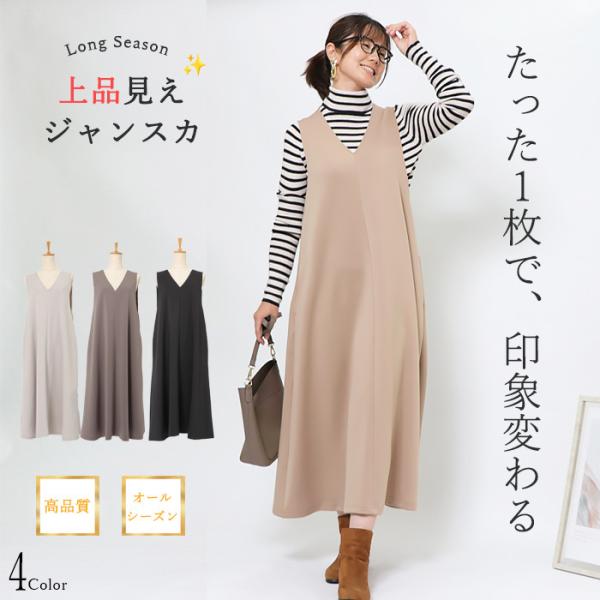 皺にならない ジャンパースカート ロング レディース 秋冬 ポケット付き 体型カバー きれいめ