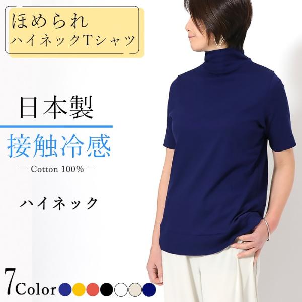 日本製 ハイネック  半袖 Ｔシャツ  コットン100％ 綿100％  レディース Aライン 体形カ...
