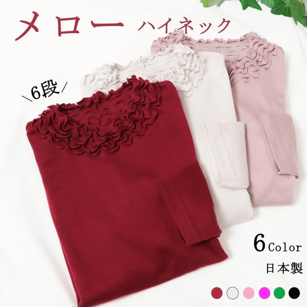 メローハイネック 長袖 レディース 日本製 秋冬春用 コーデ おしゃれ 高品質 やわらかい 超気持ち...