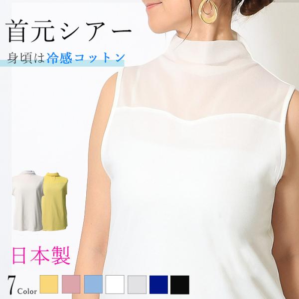 日本製 ハイネック ノースリーブ レディース タンクトップ 日本製 綿100％ コットン 接触冷感 ...