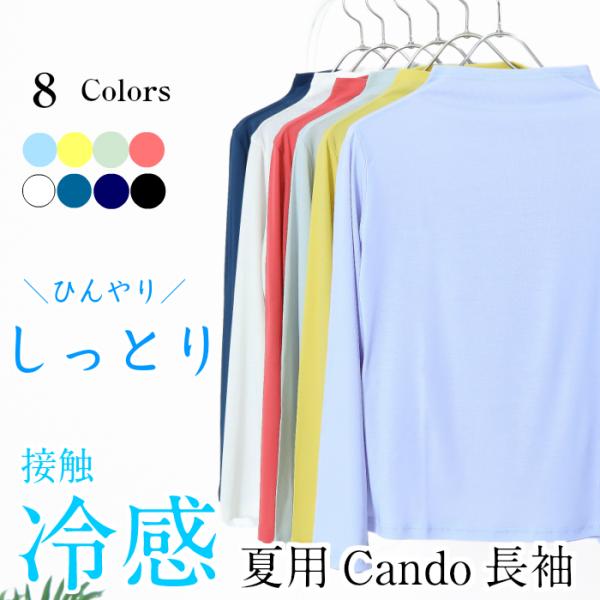 日本製 接触冷感 Cando短めハイネック 長袖 夏用 レディース カットソー 綿100％ ひんやり...