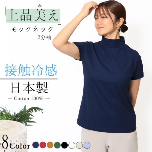 日本製 綿100％ モックネック 半袖 Tシャツ レディース ハイネック 首元カバー 敏感肌 体型カ...