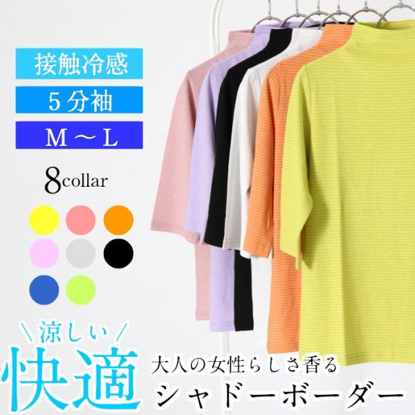 快適シャドーボーダー　短めハイネック　５分袖　レディース　日本製　春夏用　カットソー　綿100％　コ...